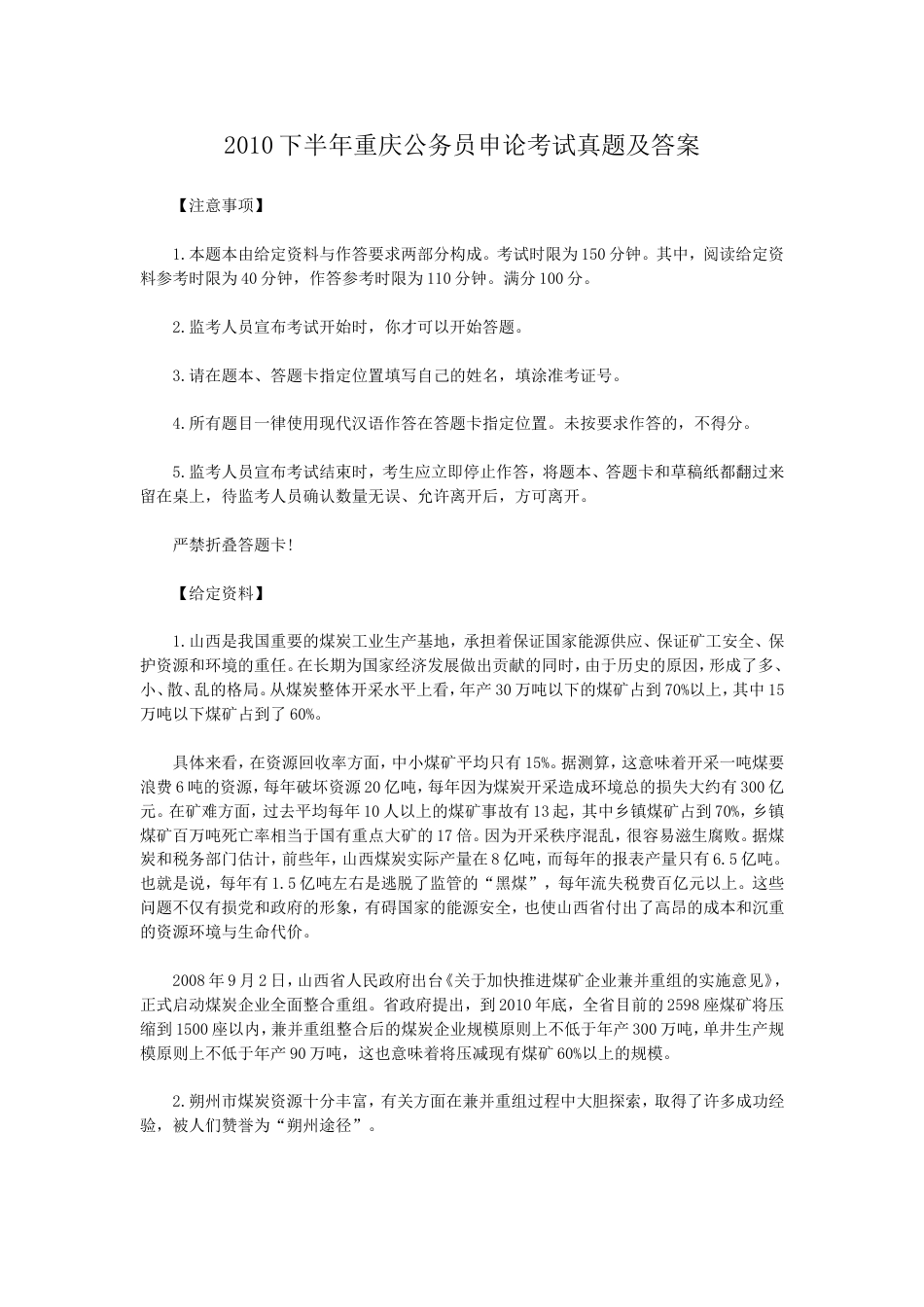 考大网_2010下半年重庆公务员申论考试真题及答案kaoda.com.doc_第1页