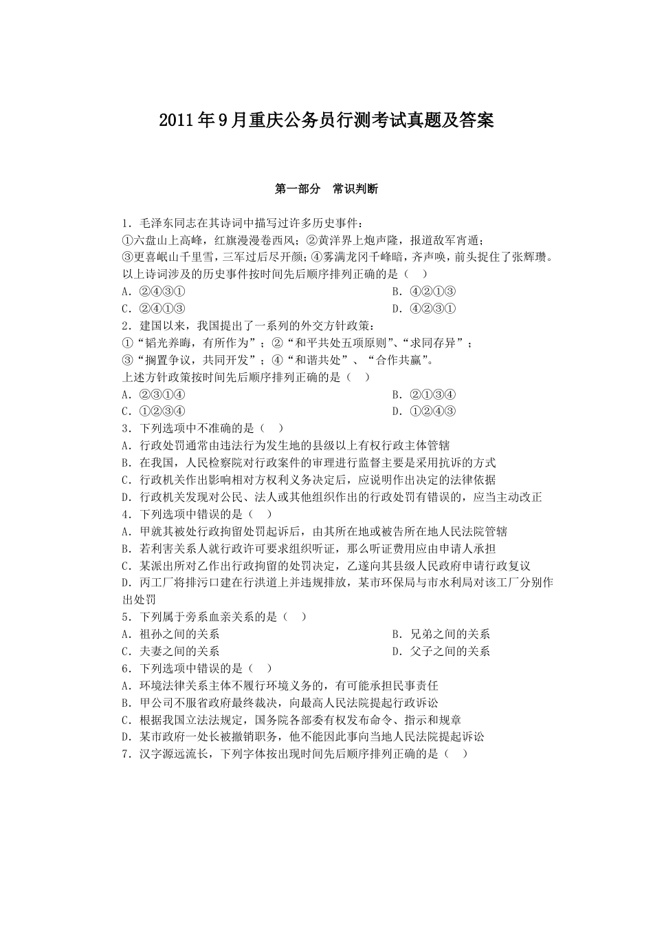 考大网_2011年9月重庆公务员行测考试真题及答案kaoda.com.doc_第1页