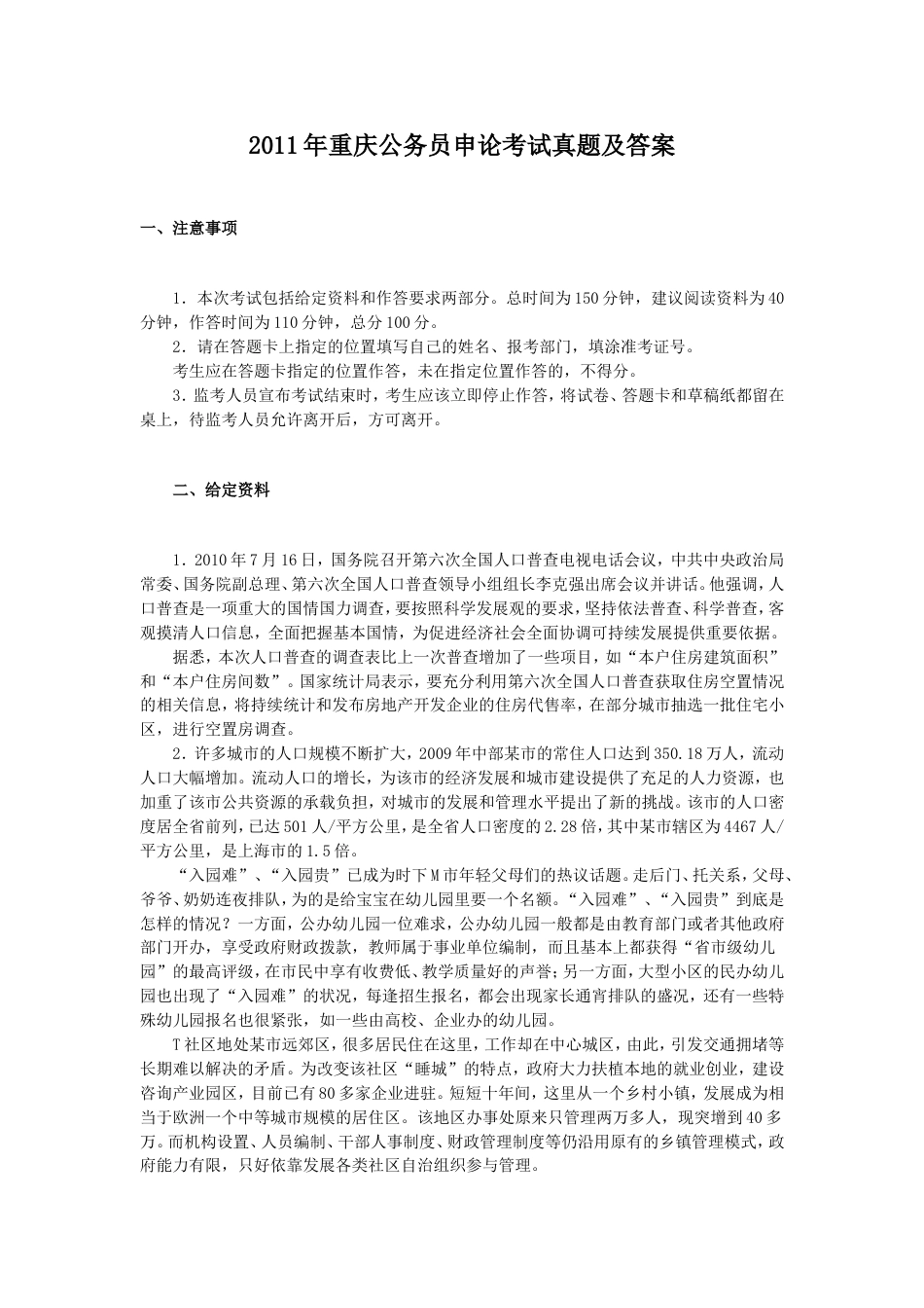 考大网_2011年重庆公务员申论考试真题及答案kaoda.com.doc_第1页