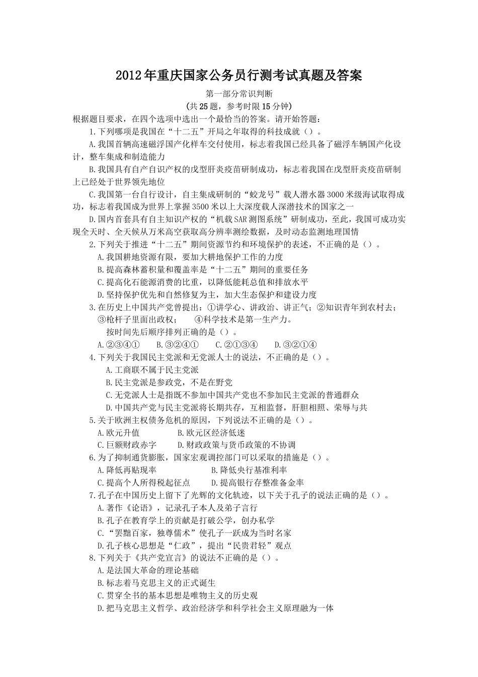 考大网_2012年重庆国家公务员行测考试真题及答案kaoda.com.doc_第1页