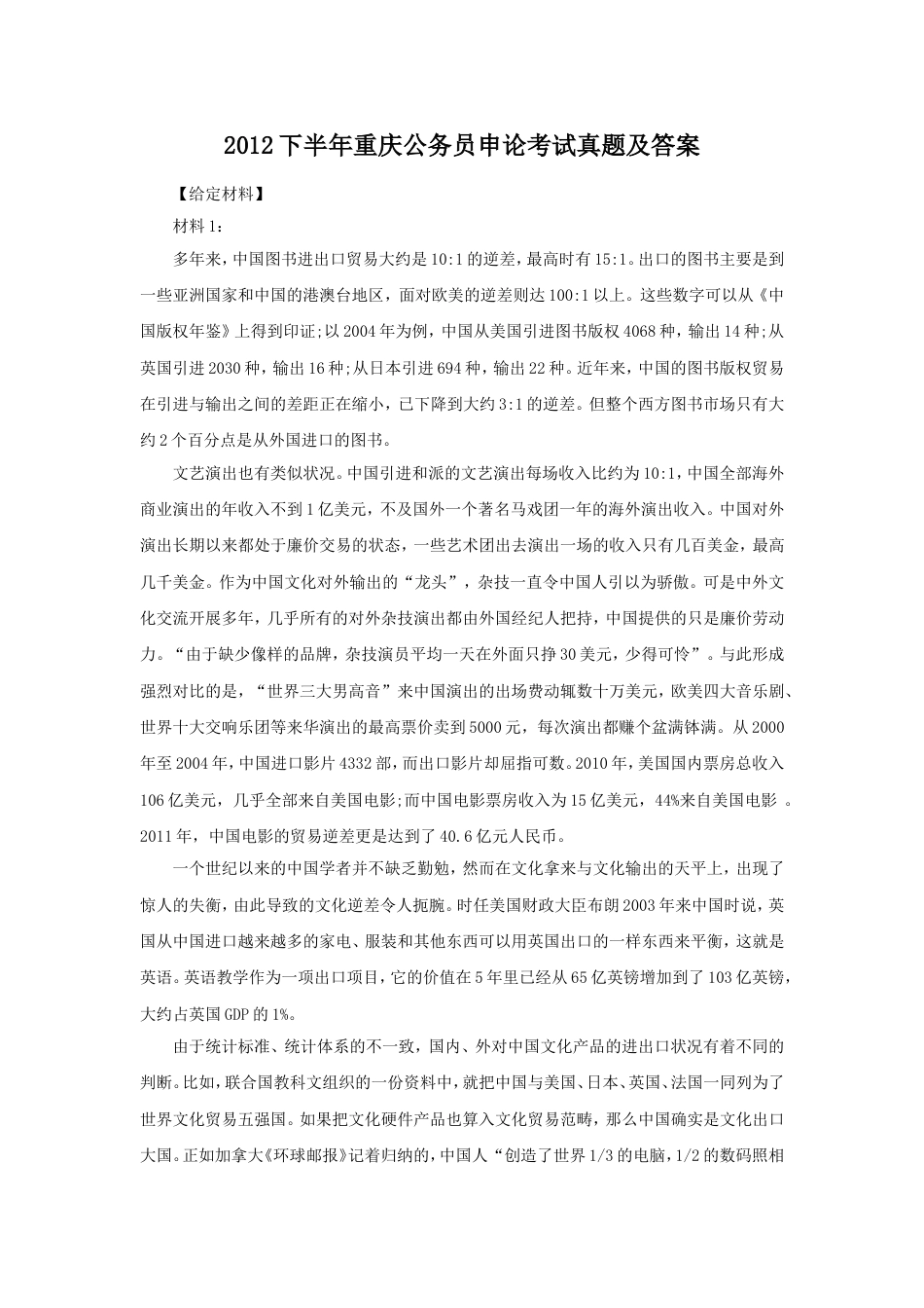 考大网_2012下半年重庆公务员申论考试真题及答案kaoda.com.doc_第1页