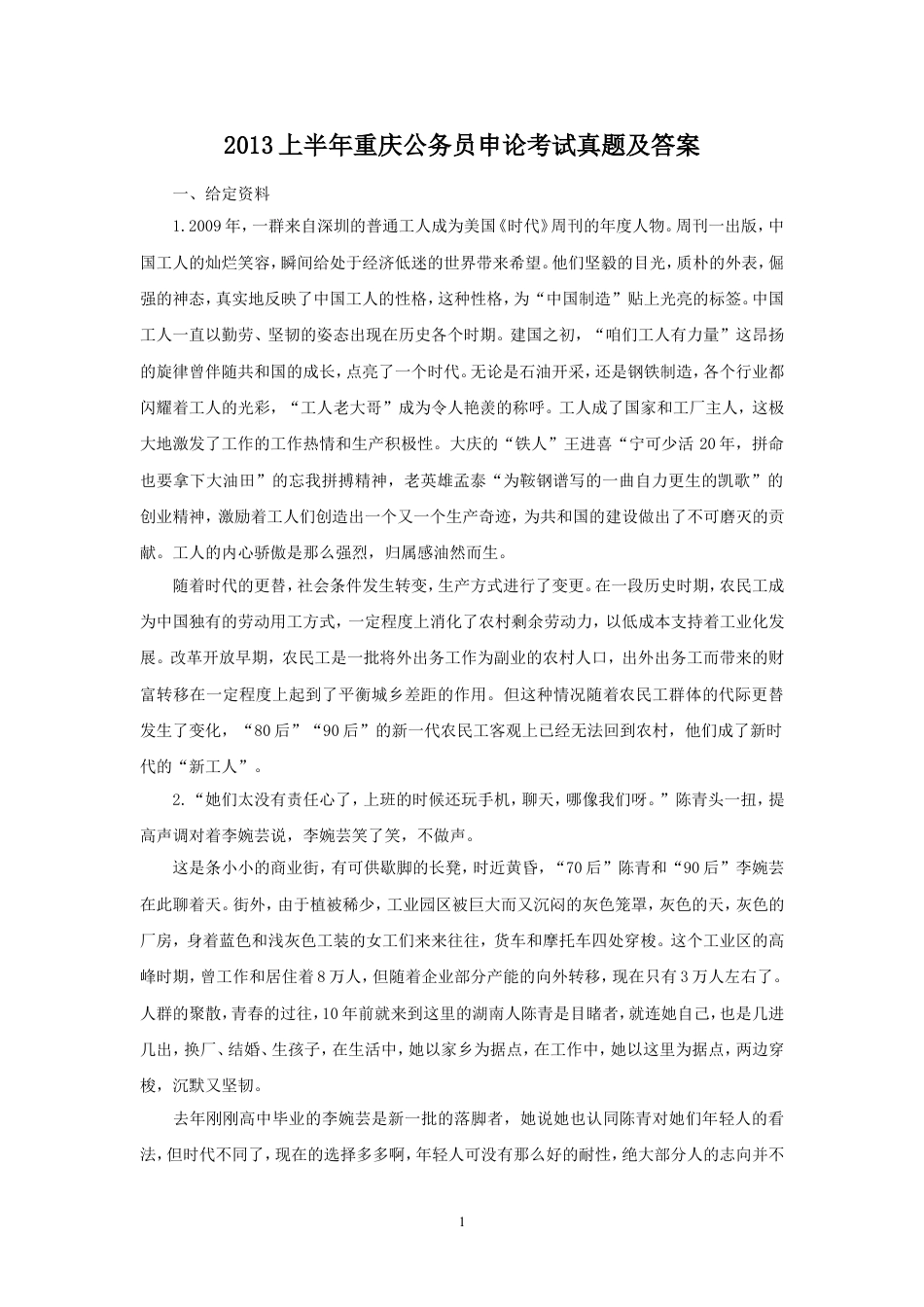 考大网_2013上半年重庆公务员申论考试真题及答案kaoda.com.doc_第1页