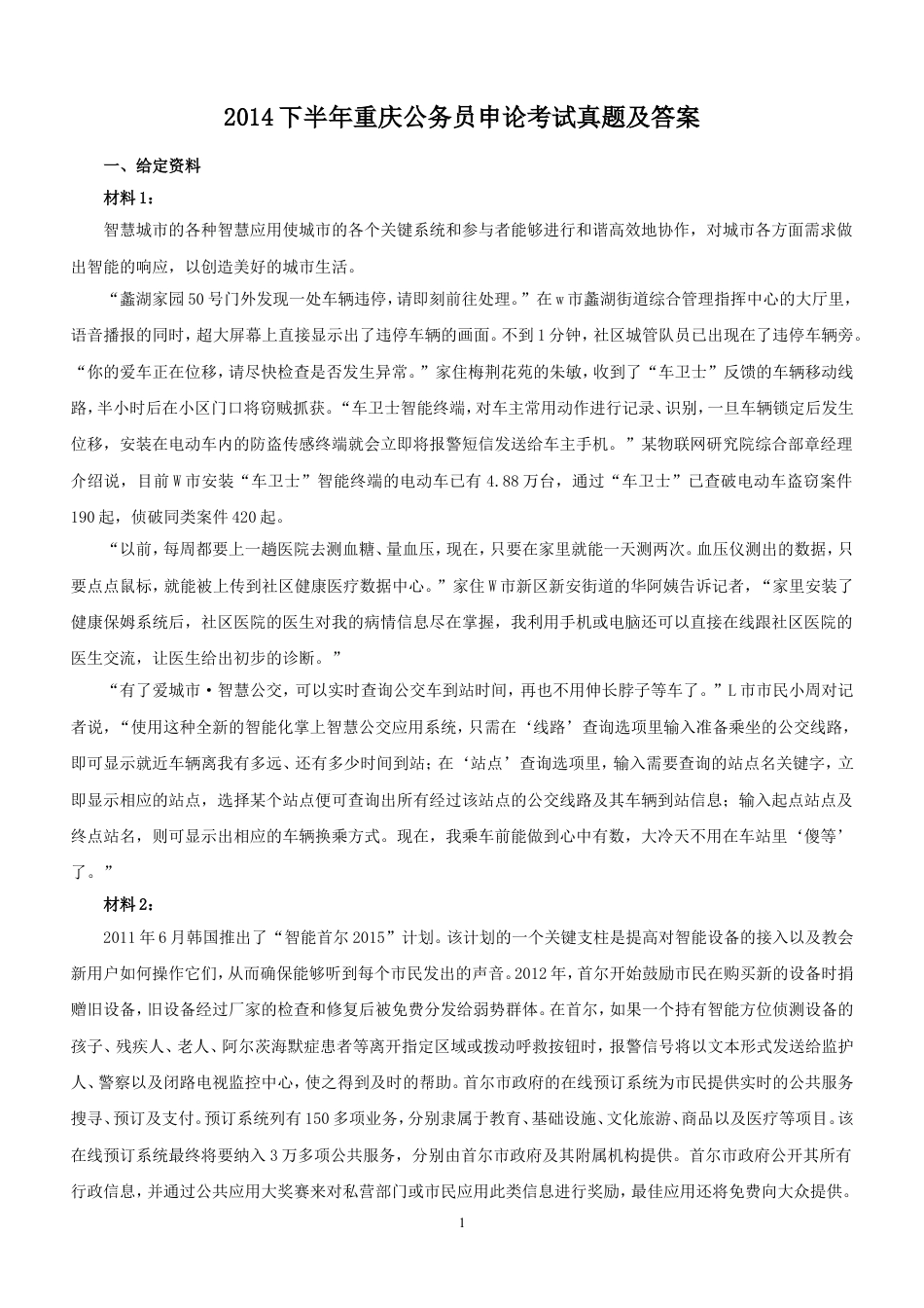 考大网_2014下半年重庆公务员申论考试真题及答案kaoda.com.doc_第1页