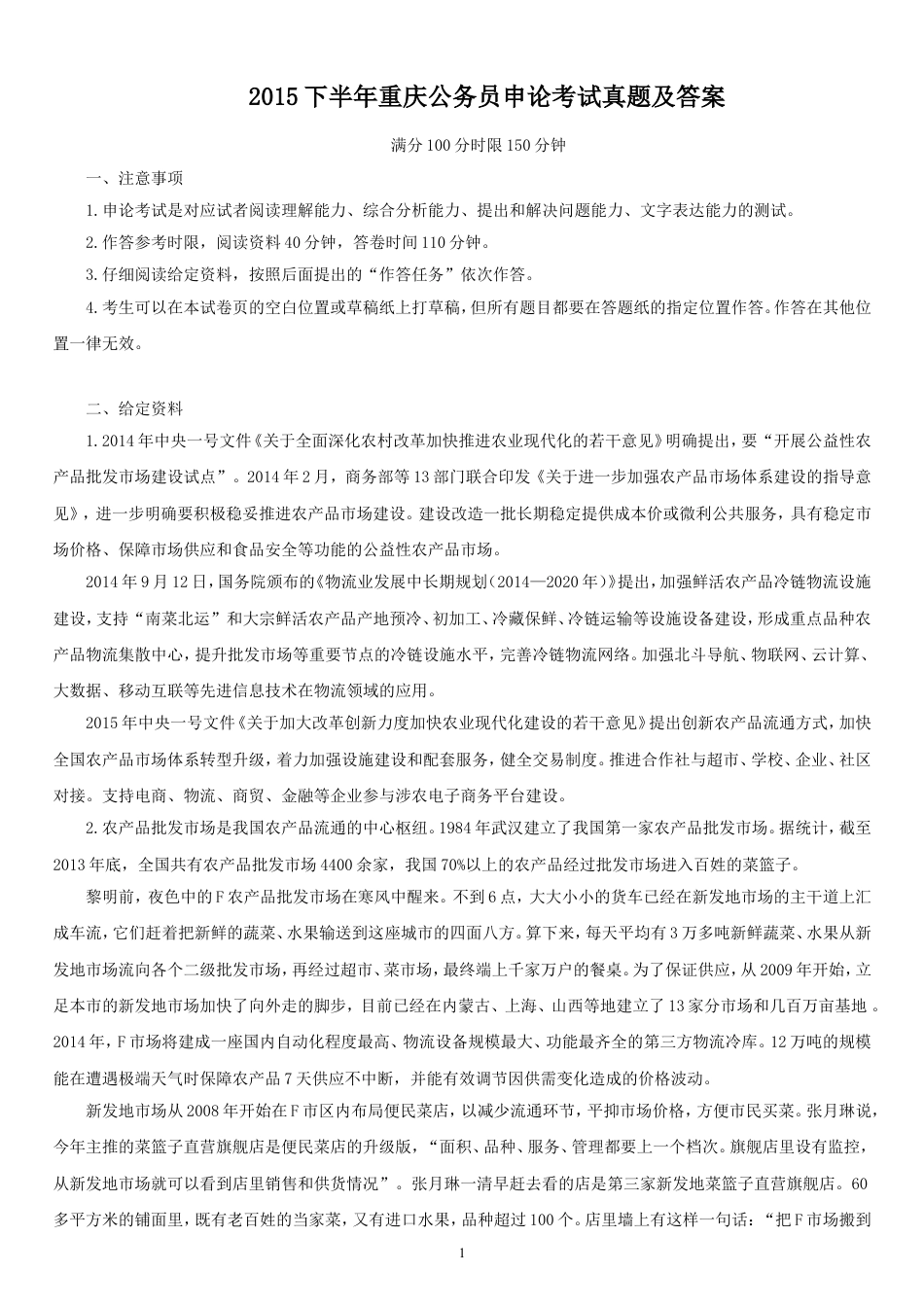 考大网_2015下半年重庆公务员申论考试真题及答案kaoda.com.doc_第1页