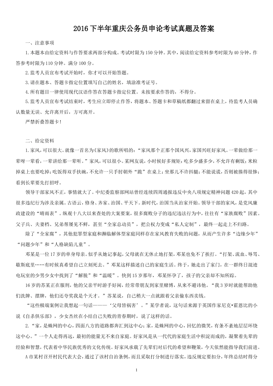 考大网_2016下半年重庆公务员申论考试真题及答案kaoda.com.doc_第1页