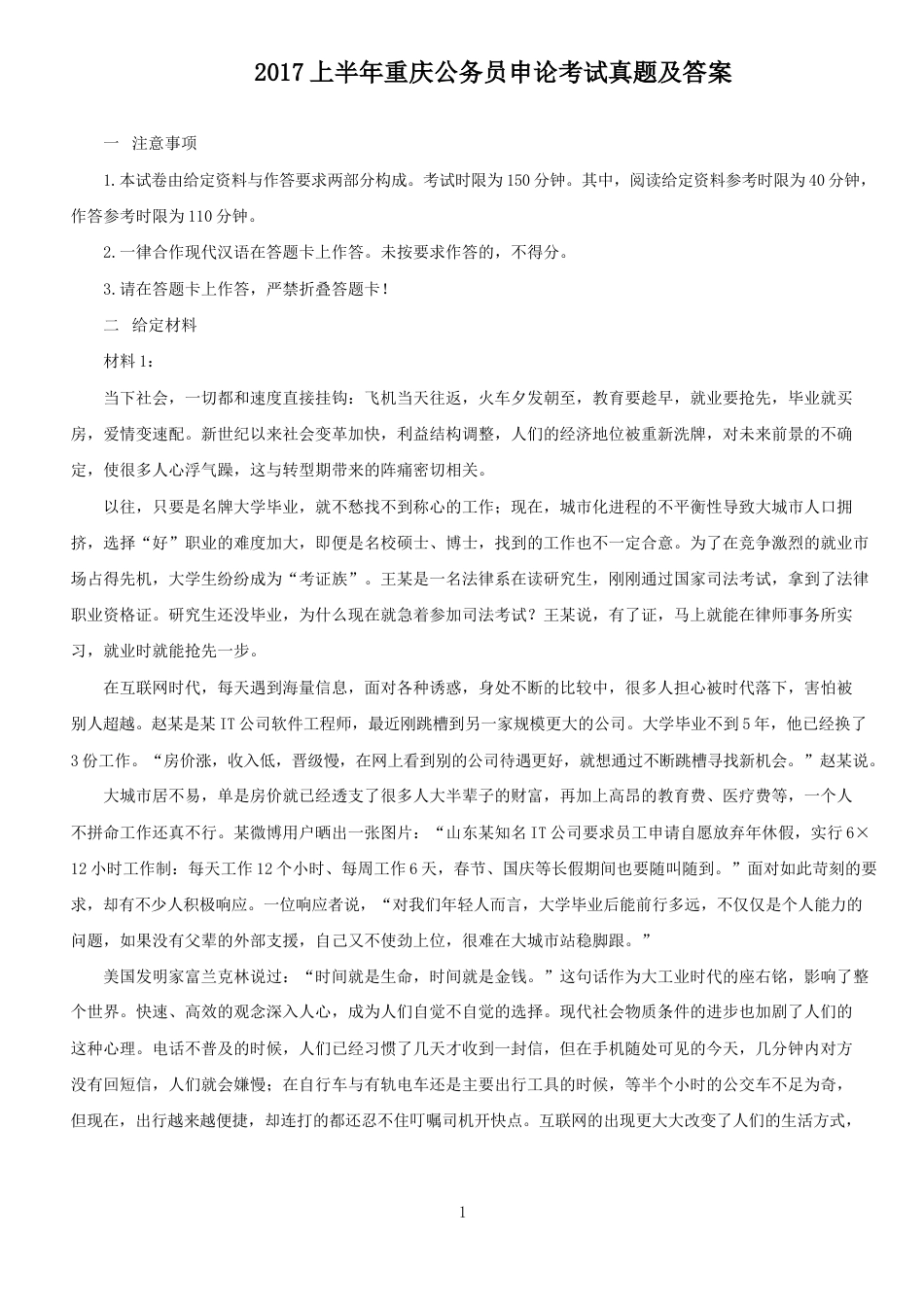 考大网_2017上半年重庆公务员申论考试真题及答案kaoda.com.doc_第1页