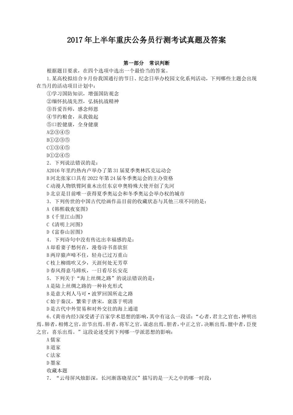考大网_2017上半年重庆公务员行测考试真题及答案kaoda.com.doc_第1页