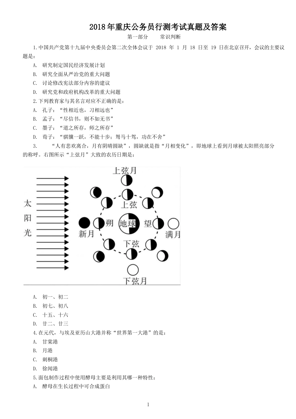 考大网_2018年重庆公务员行测考试真题及答案kaoda.com.doc_第1页