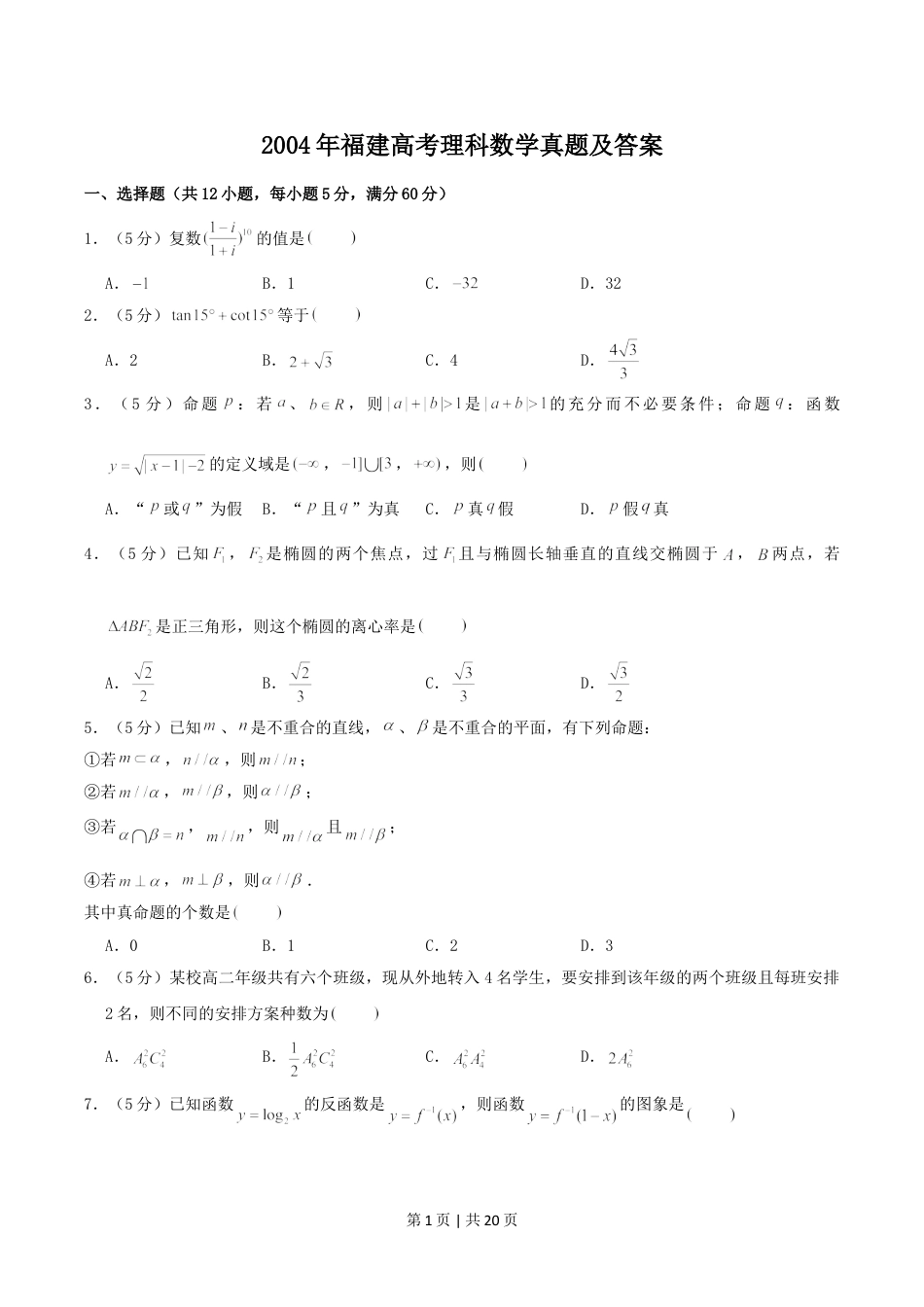2004年福建高考理科数学真题及答案.doc_第1页