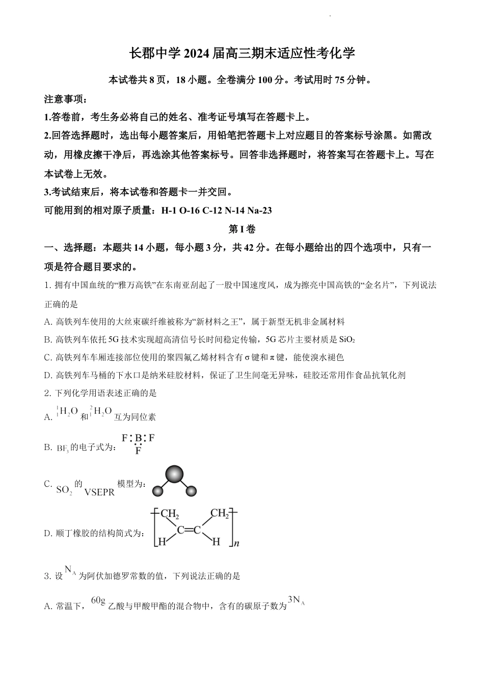 考大网_湖南省长沙市长郡中学2024届高三上学期期末适应性考试化学试题和答案kaoda.com.docx_第1页