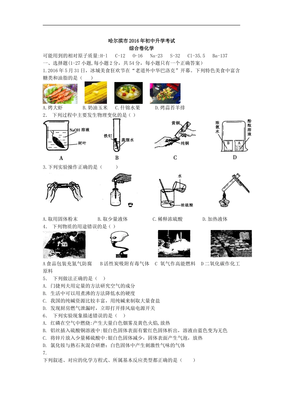 2016年哈尔滨市中考化学试题及答案kaoda.com.doc_第1页