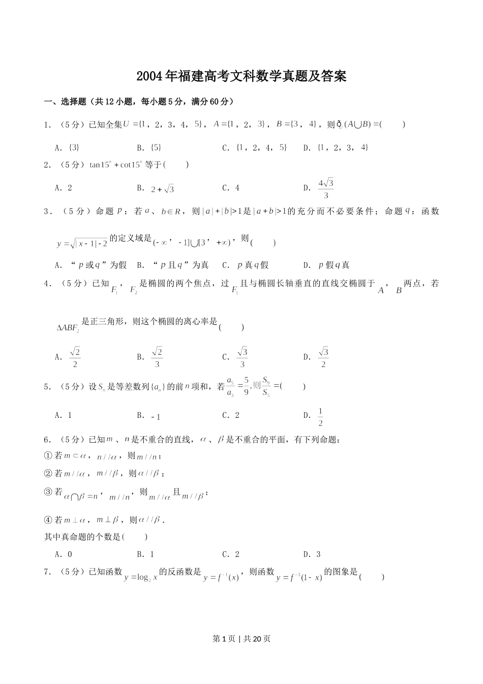 2004年福建高考文科数学真题及答案.doc_第1页
