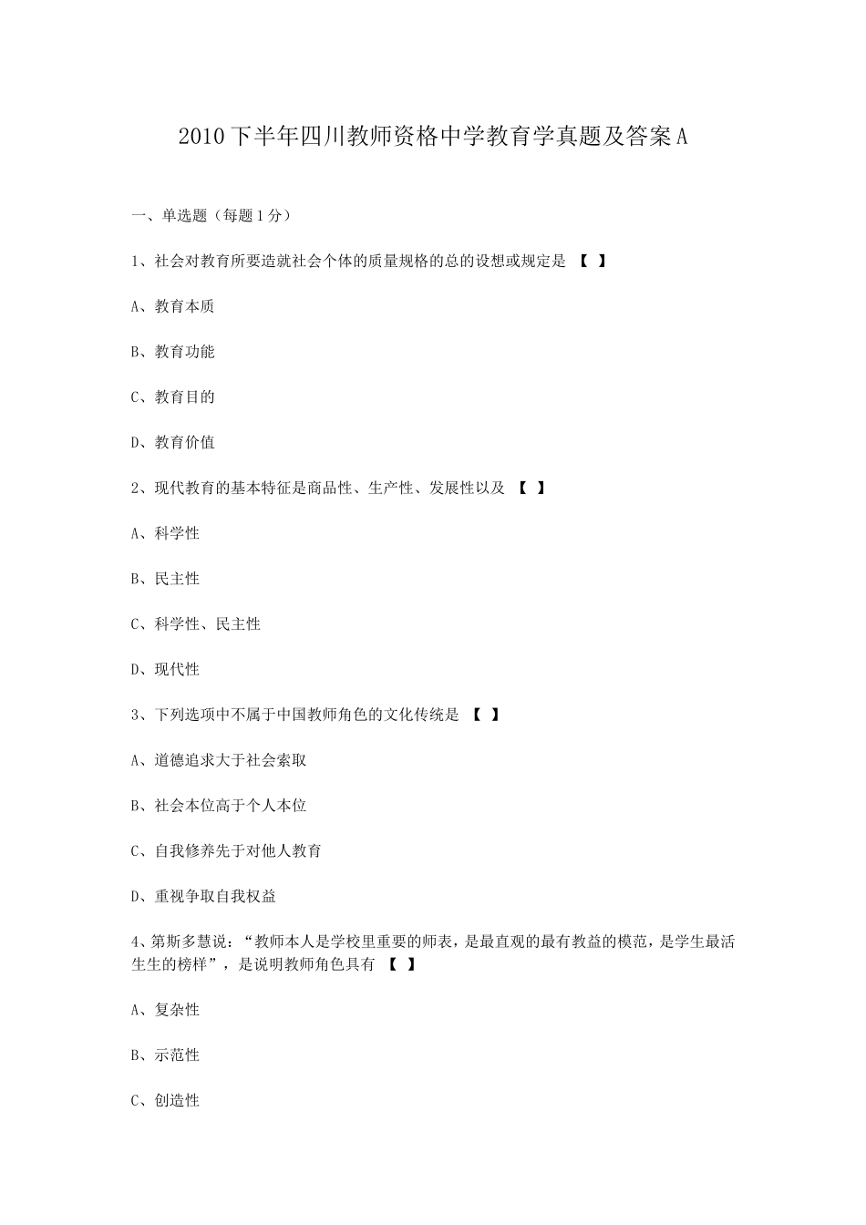 考大网_2010下半年四川教师资格中学教育学真题及答案Akaoda.com.doc_第1页