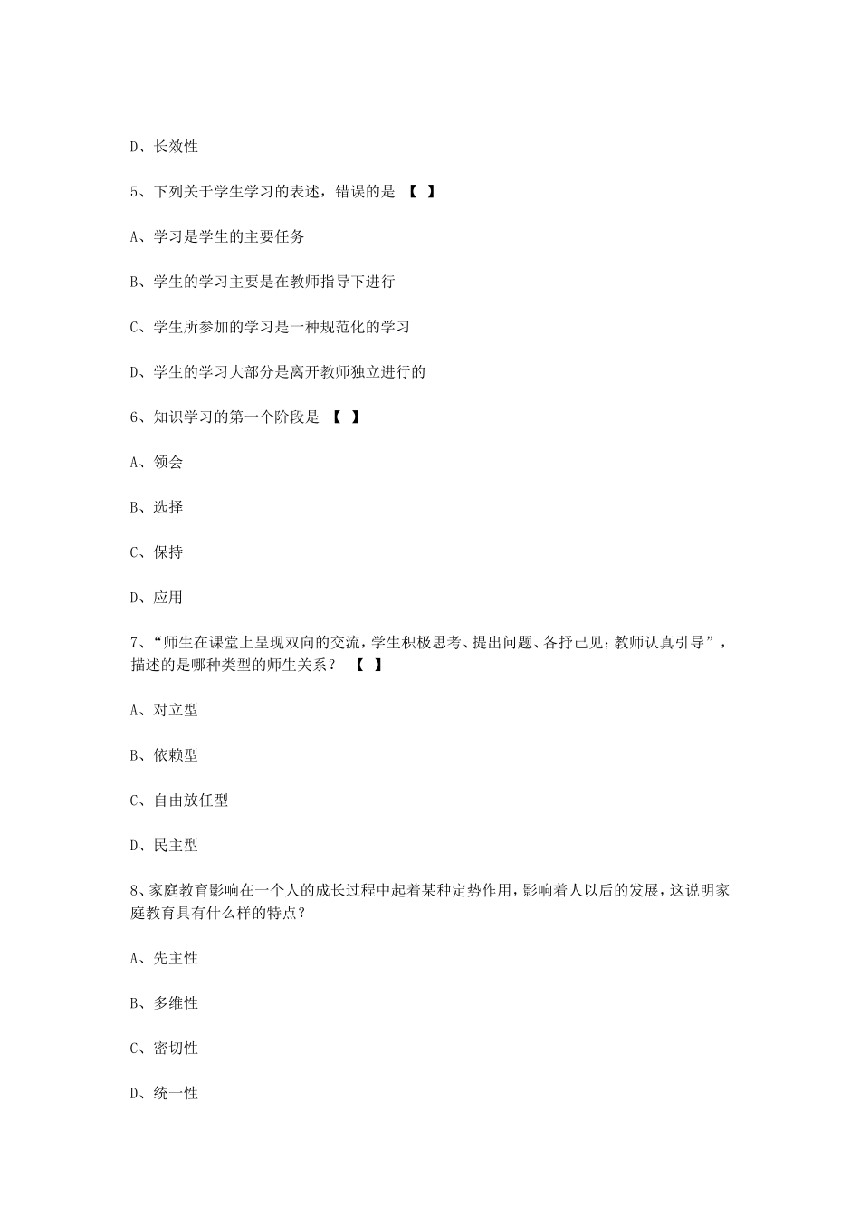 考大网_2010下半年四川教师资格中学教育学真题及答案Akaoda.com.doc_第2页