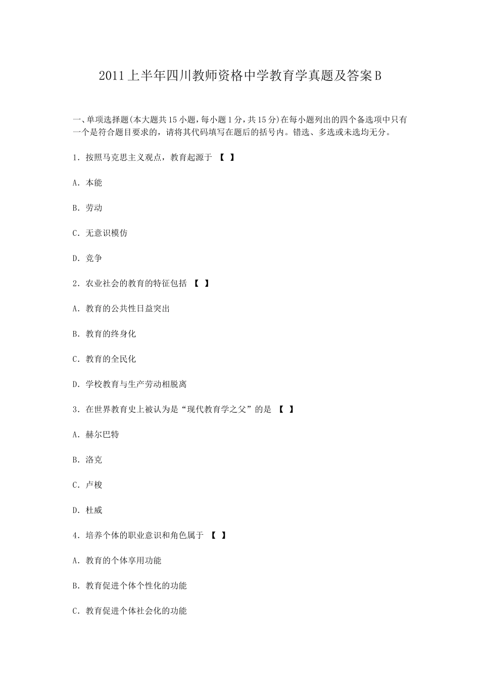 考大网_2011上半年四川教师资格中学教育学真题及答案Bkaoda.com.doc_第1页