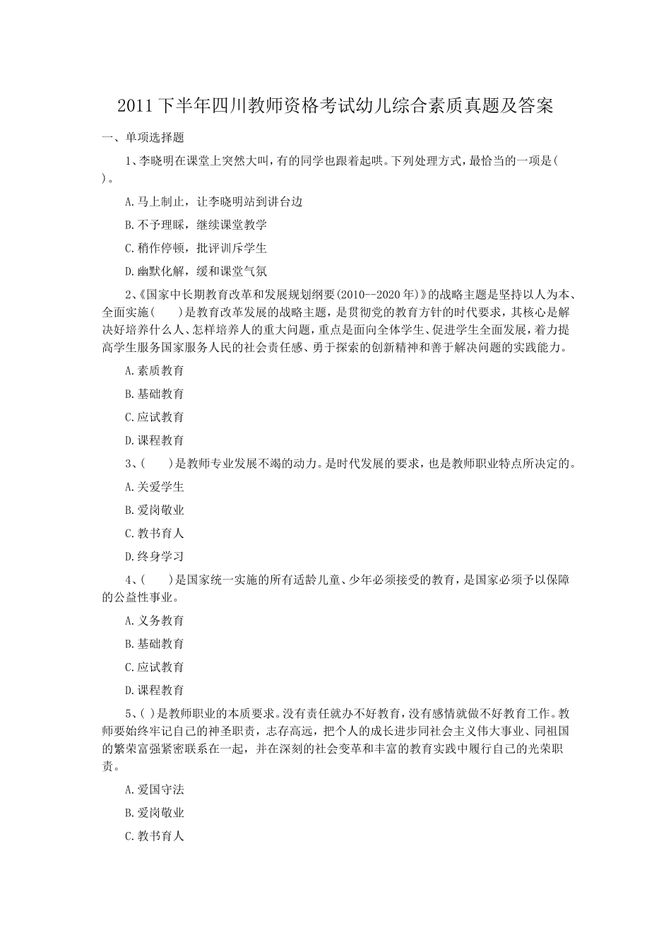 考大网_2011下半年四川教师资格考试幼儿综合素质真题及答案kaoda.com.doc_第1页