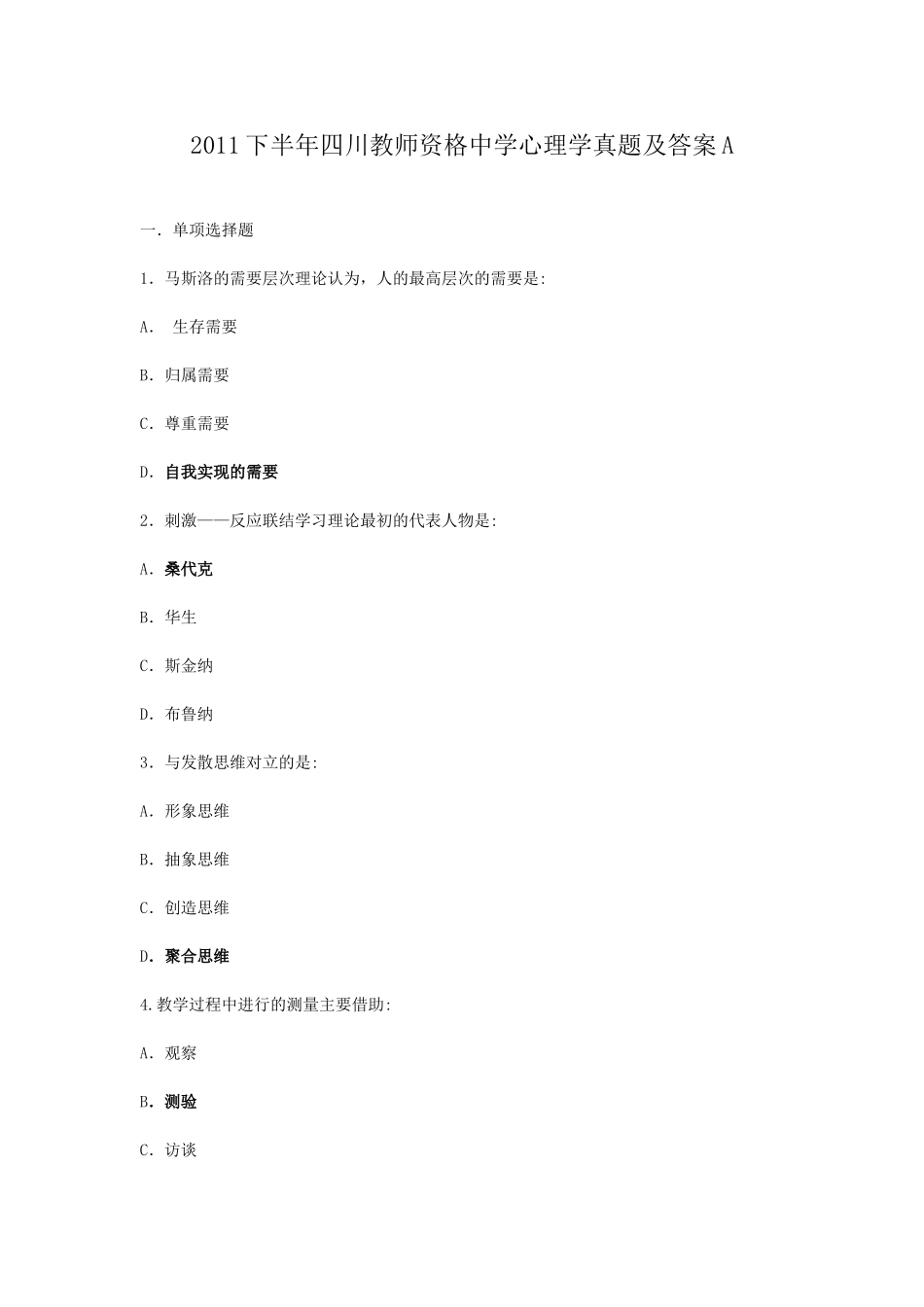 考大网_2011下半年四川教师资格中学心理学真题及答案Akaoda.com.doc_第1页