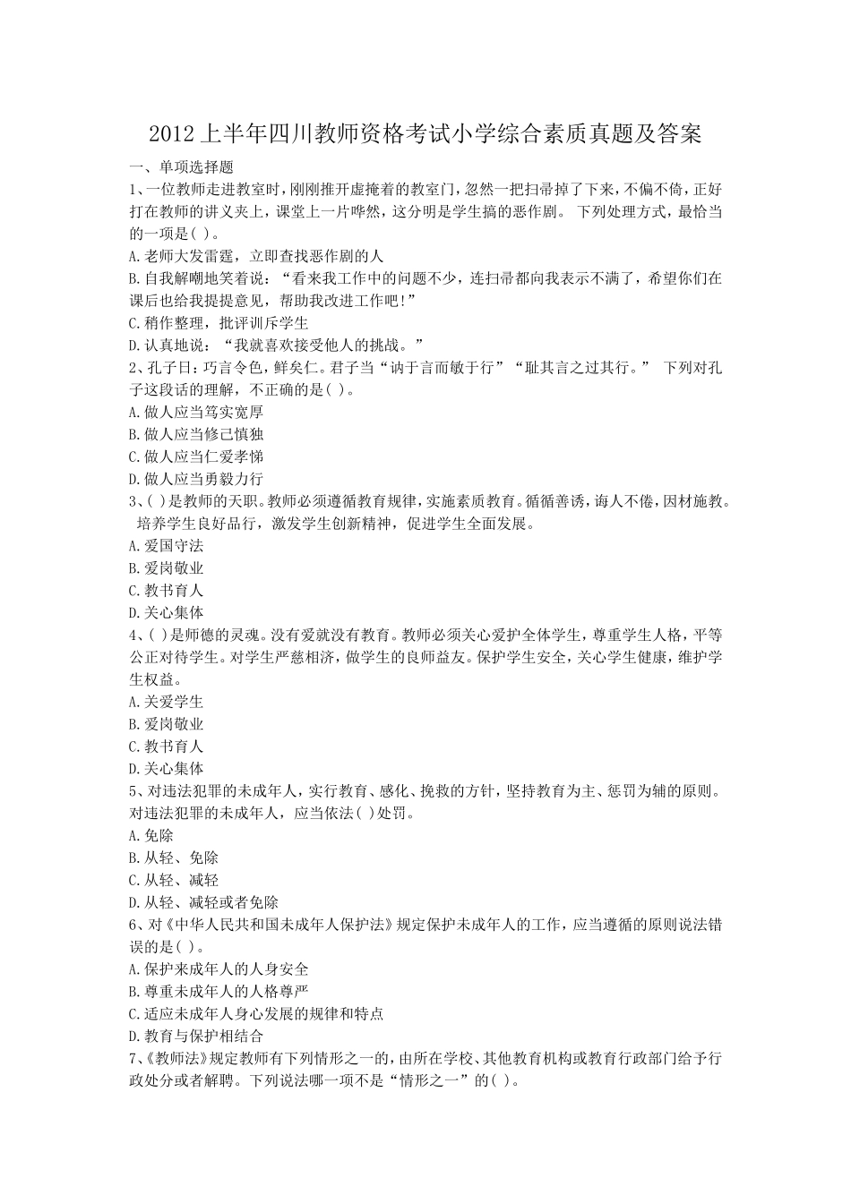 考大网_2012上半年四川教师资格考试小学综合素质真题及答案kaoda.com.doc_第1页