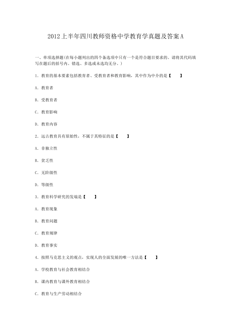 考大网_2012上半年四川教师资格中学教育学真题及答案Akaoda.com.doc_第1页