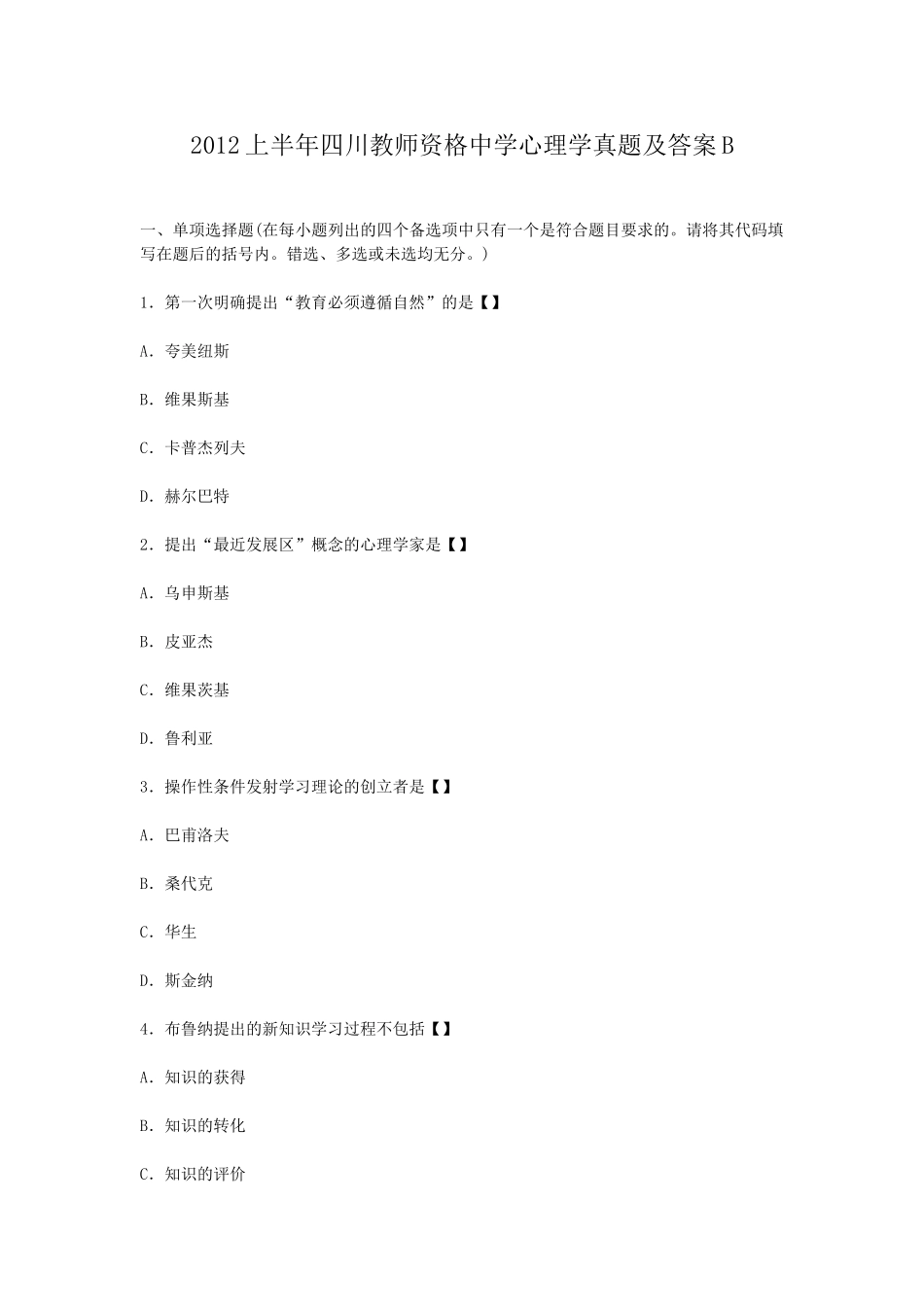 考大网_2012上半年四川教师资格中学心理学真题及答案Bkaoda.com.doc_第1页