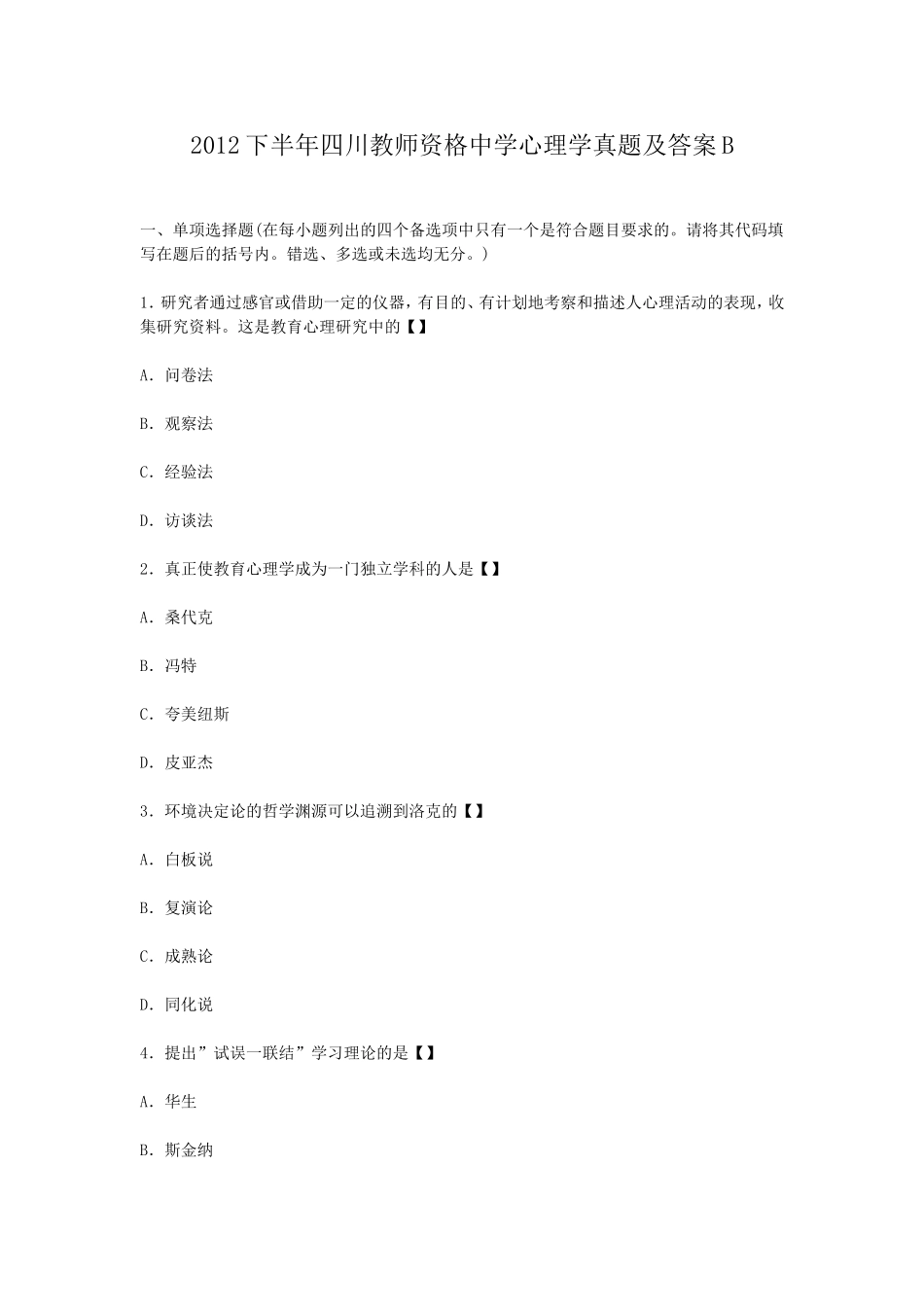 考大网_2012下半年四川教师资格中学心理学真题及答案Bkaoda.com.doc_第1页
