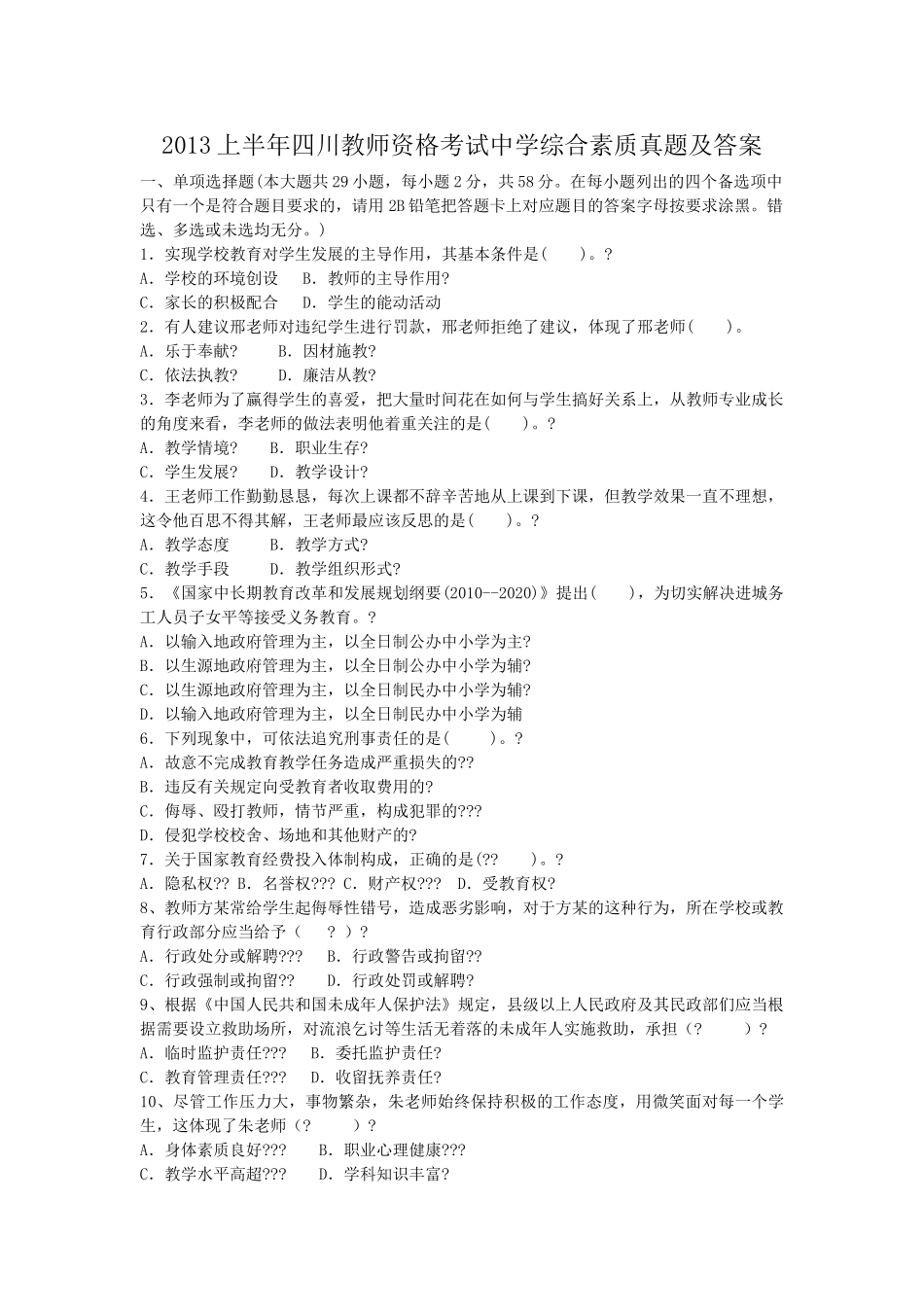 考大网_2013上半年四川教师资格考试中学综合素质真题及答案kaoda.com.doc_第1页