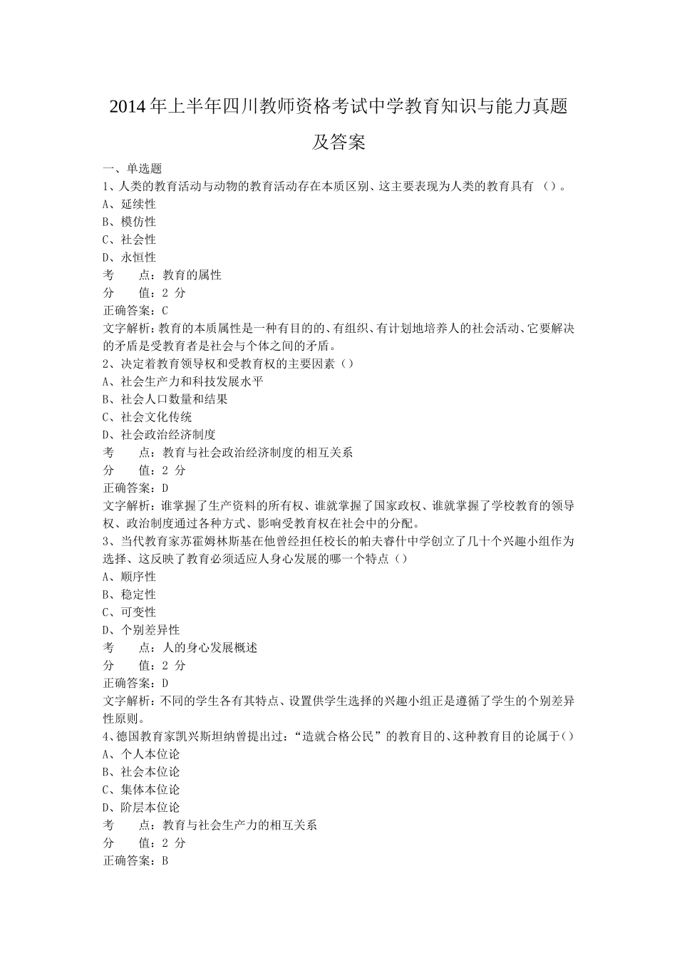 考大网_2014上半年四川教师资格考试中学教育知识与能力真题及答案kaoda.com.doc_第1页