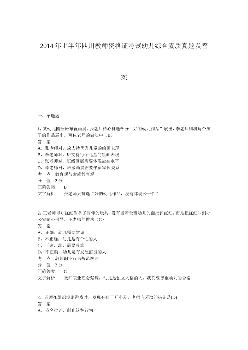 考大网_2014上半年四川教师资格证考试幼儿综合素质真题及答案kaoda.com.doc_第1页