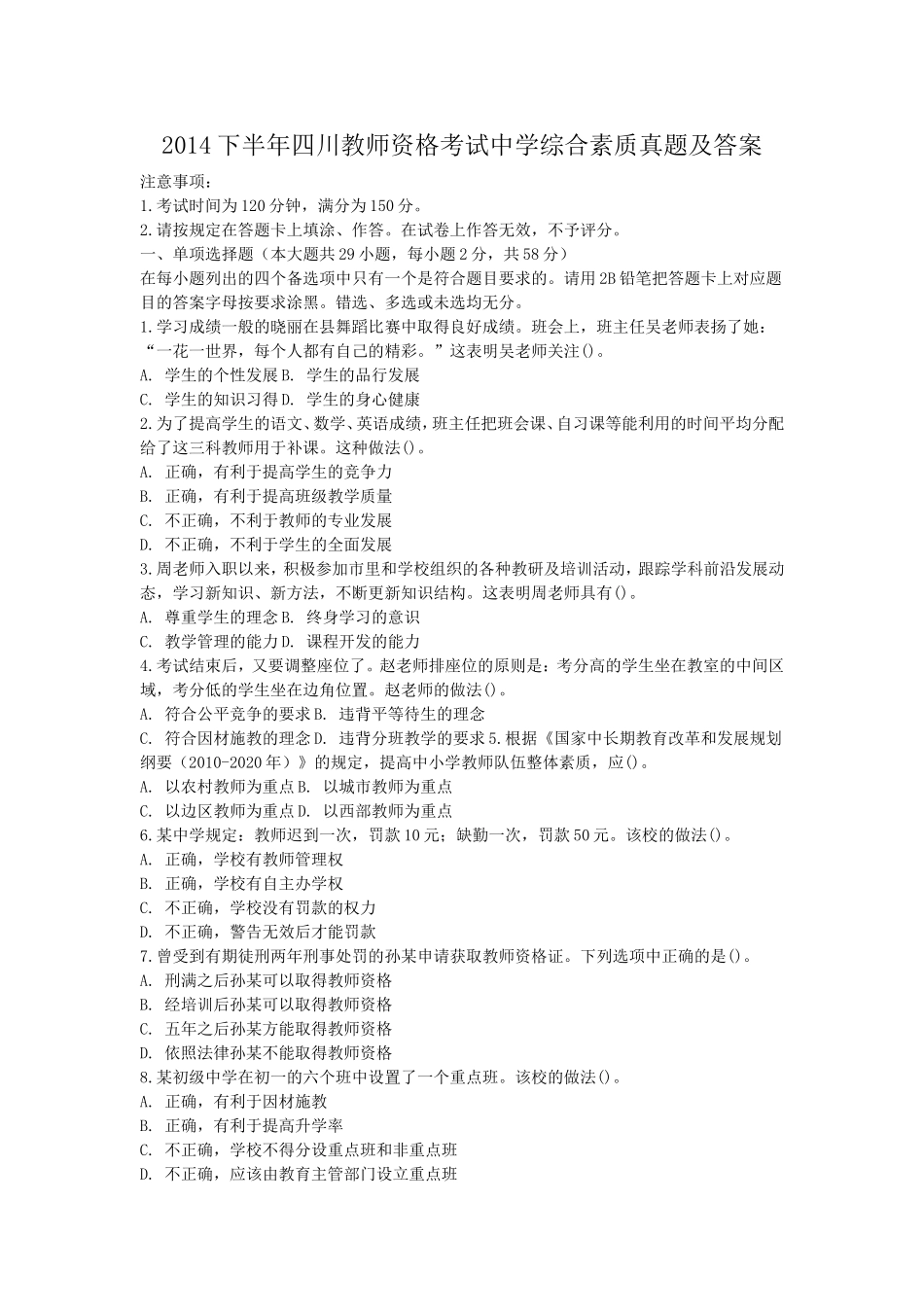 考大网_2014下半年四川教师资格考试中学综合素质真题及答案kaoda.com.doc_第1页