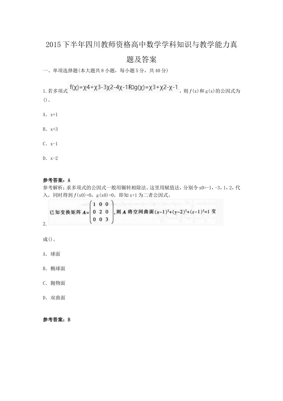 考大网_2015下半年四川教师资格高中数学学科知识与教学能力真题及答案kaoda.com.doc_第1页