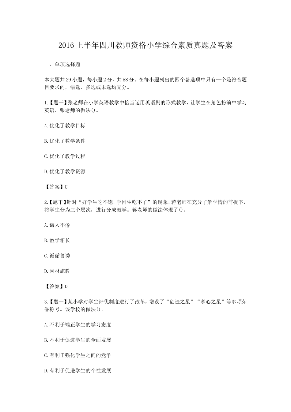 考大网_2016上半年四川教师资格小学综合素质真题及答案kaoda.com.doc_第1页