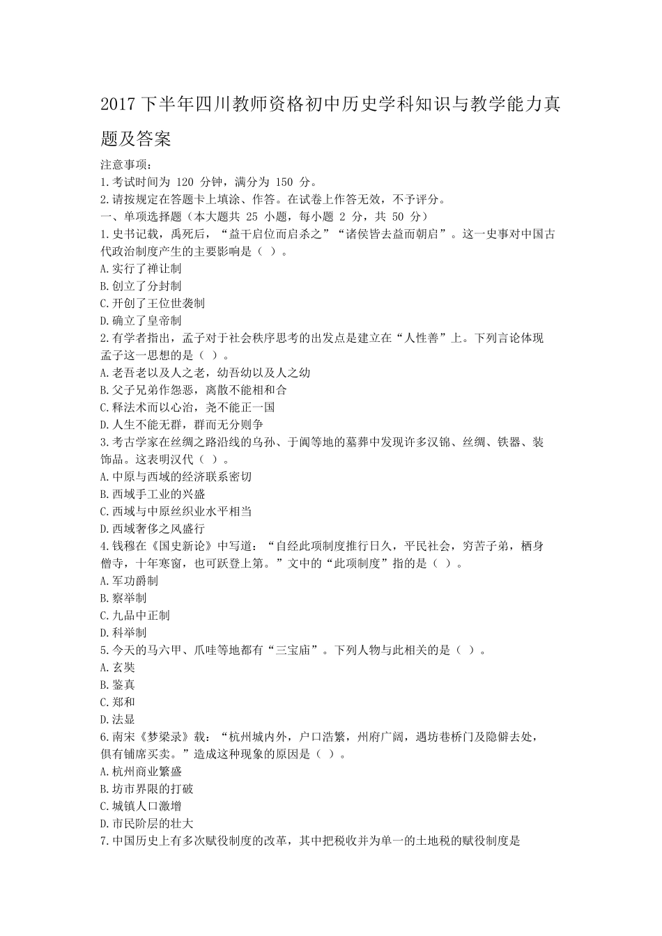考大网_2017下半年四川教师资格初中历史学科知识与教学能力真题及答案kaoda.com.doc_第1页