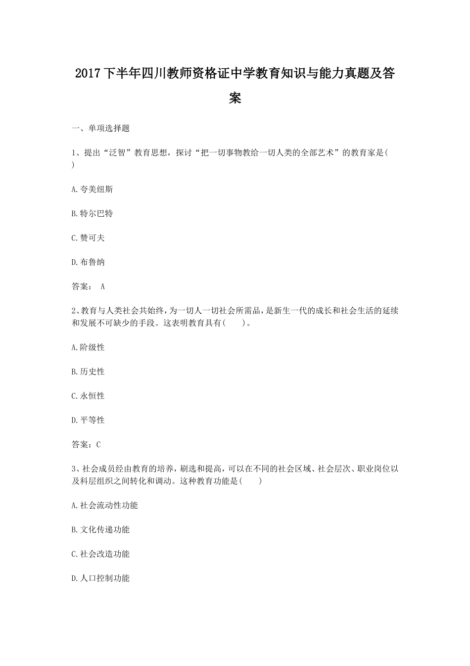 考大网_2017下半年四川教师资格证中学教育知识与能力真题及答案kaoda.com.doc_第1页