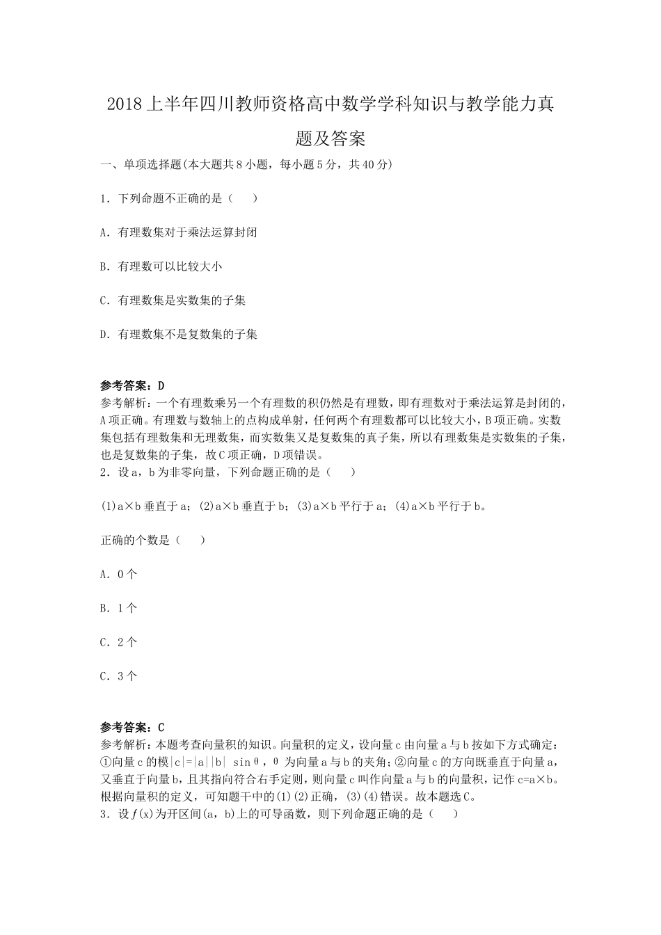 考大网_2018上半年四川教师资格高中数学学科知识与教学能力真题及答案kaoda.com.doc_第1页