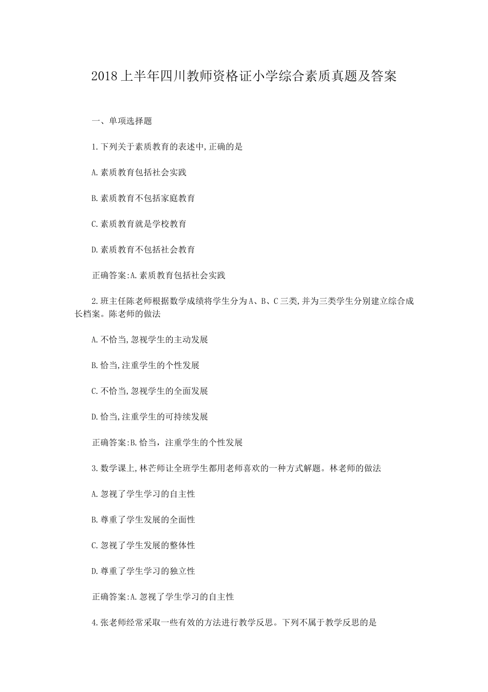 考大网_2018上半年四川教师资格证小学综合素质真题及答案kaoda.com.doc_第1页