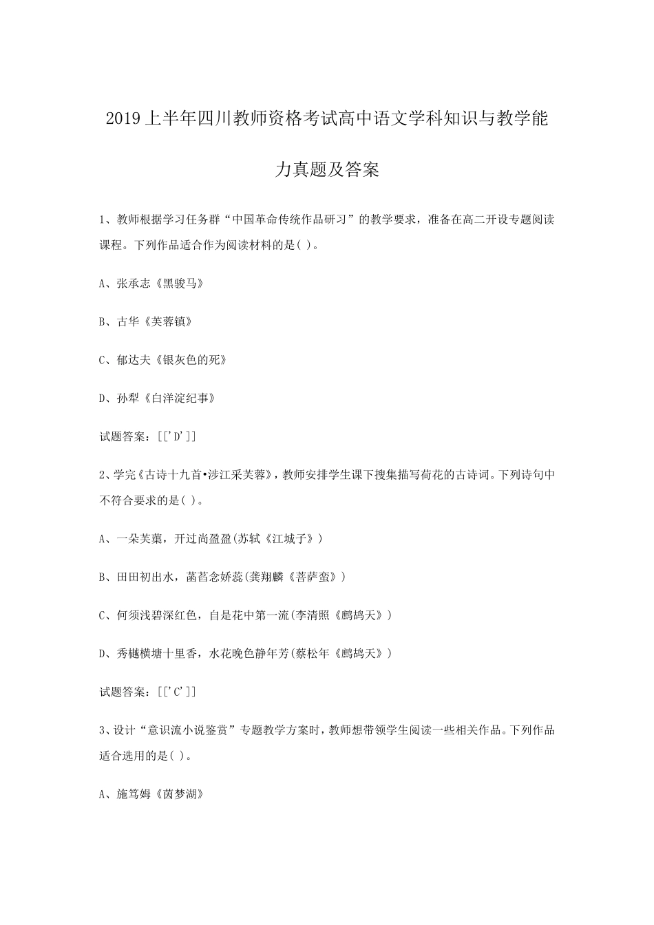 考大网_2019上半年四川教师资格考试高中语文学科知识与教学能力真题及答案kaoda.com.doc_第1页