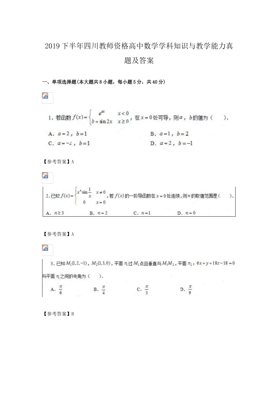 考大网_2019下半年四川教师资格高中数学学科知识与教学能力真题及答案kaoda.com.doc_第1页