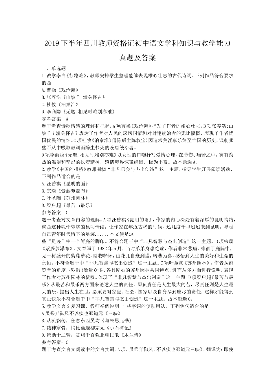 考大网_2019下半年四川教师资格证初中语文学科知识与教学能力真题及答案kaoda.com.doc_第1页