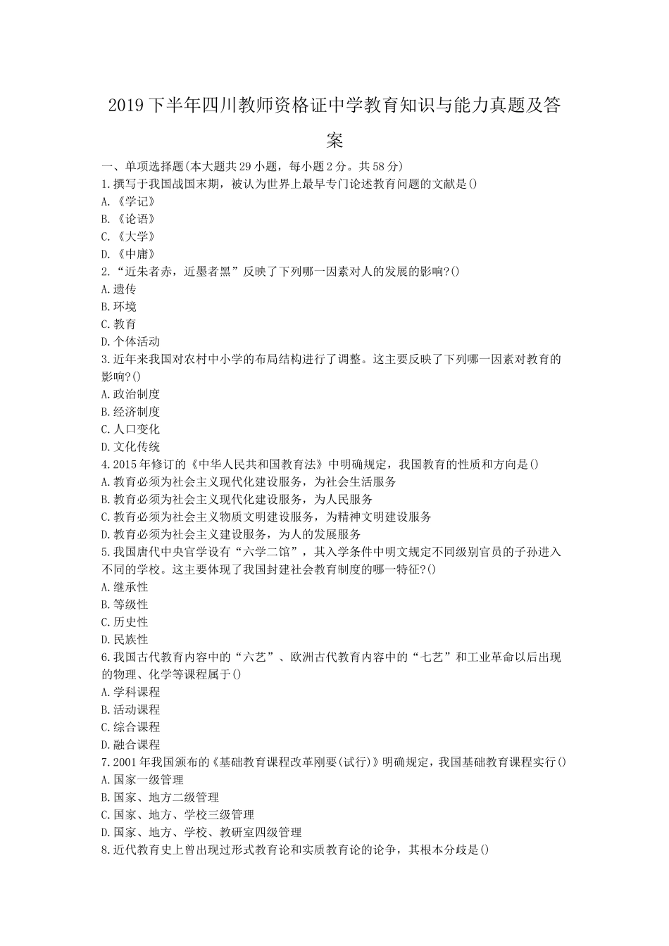 考大网_2019下半年四川教师资格证中学教育知识与能力真题及答案kaoda.com.doc_第1页