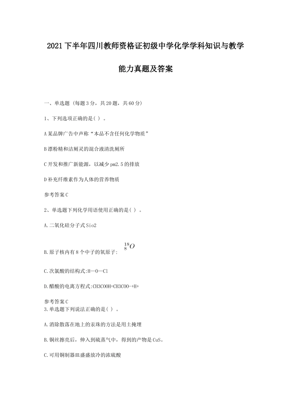 考大网_2021下半年四川教师资格证初级中学化学学科知识与教学能力真题及答案kaoda.com.doc_第1页