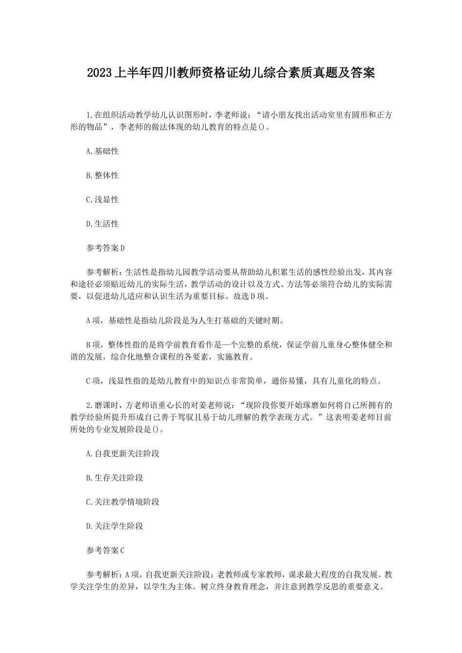 考大网_2023上半年四川教师资格证幼儿综合素质真题及答案kaoda.com.doc_第1页