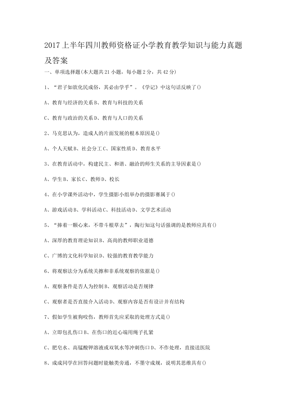 考大网2017上半年四川教师资格证小学教育教学知识与能力真题及答案kaoda.com.doc_第1页