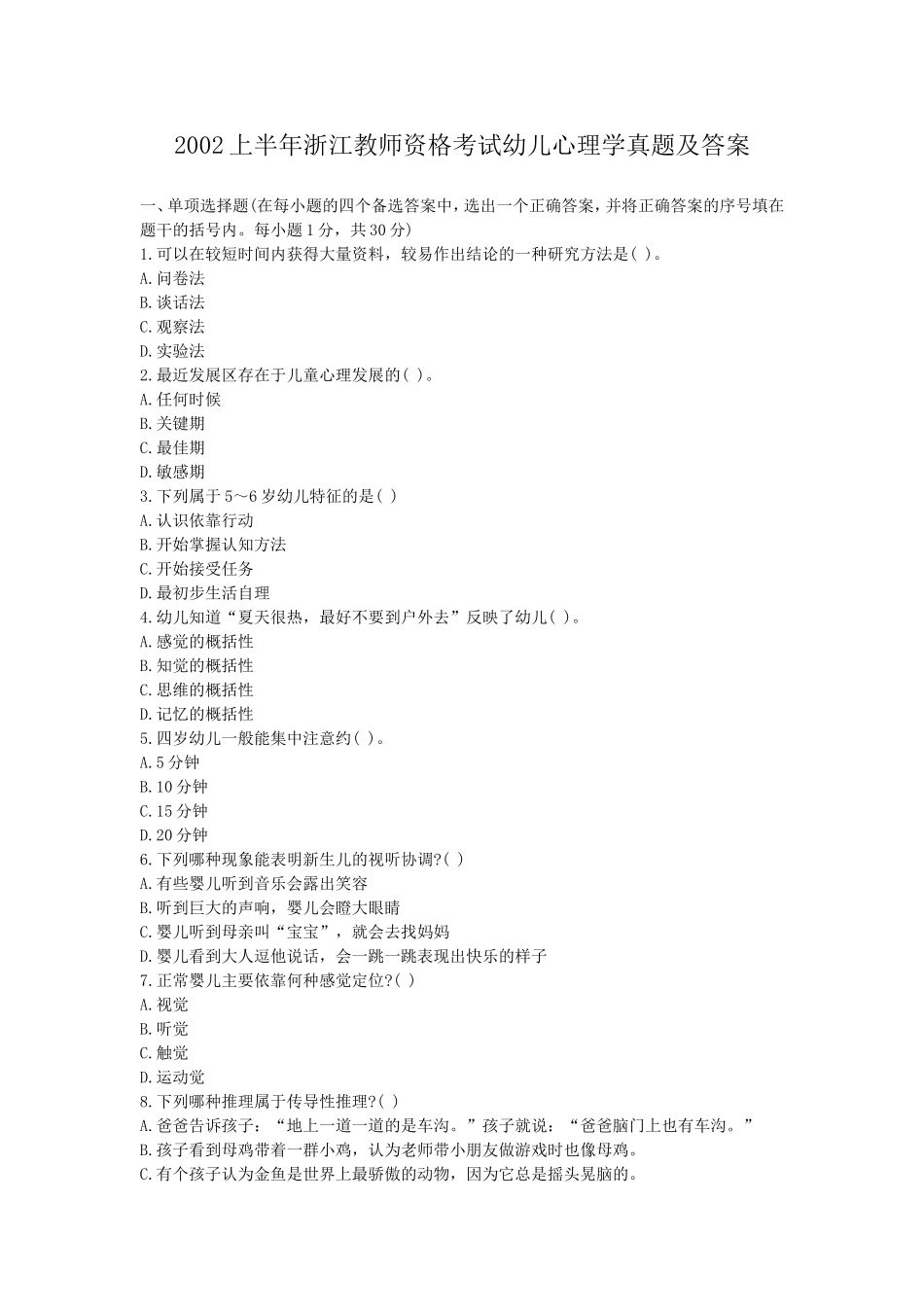 考大网_2002上半年浙江教师资格考试幼儿心理学真题及答案kaoda.com.doc_第1页