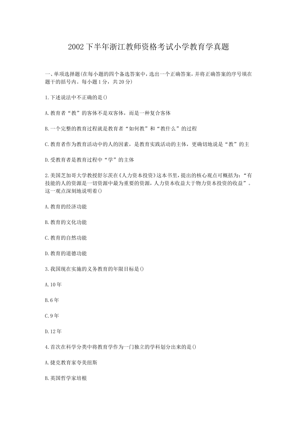 考大网_2002下半年浙江教师资格考试小学教育学真题kaoda.com.doc_第1页