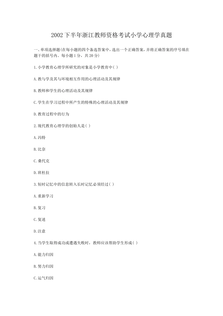 考大网_2002下半年浙江教师资格考试小学心理学真题kaoda.com.doc_第1页