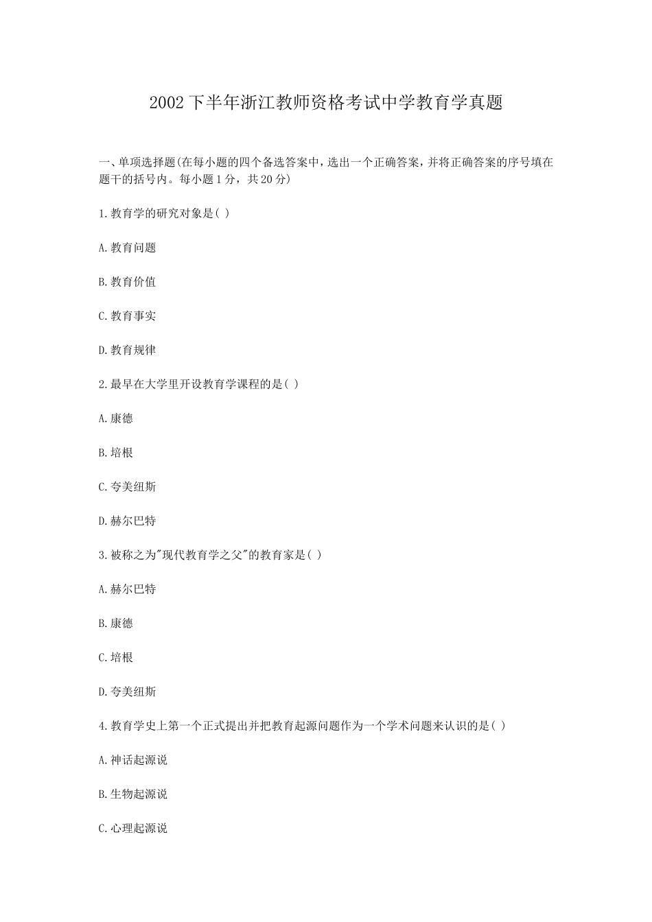 考大网_2002下半年浙江教师资格考试中学教育学真题kaoda.com.doc_第1页
