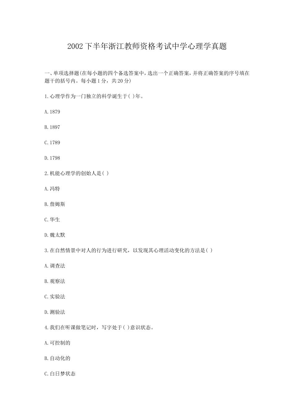 考大网_2002下半年浙江教师资格考试中学心理学真题kaoda.com.doc_第1页