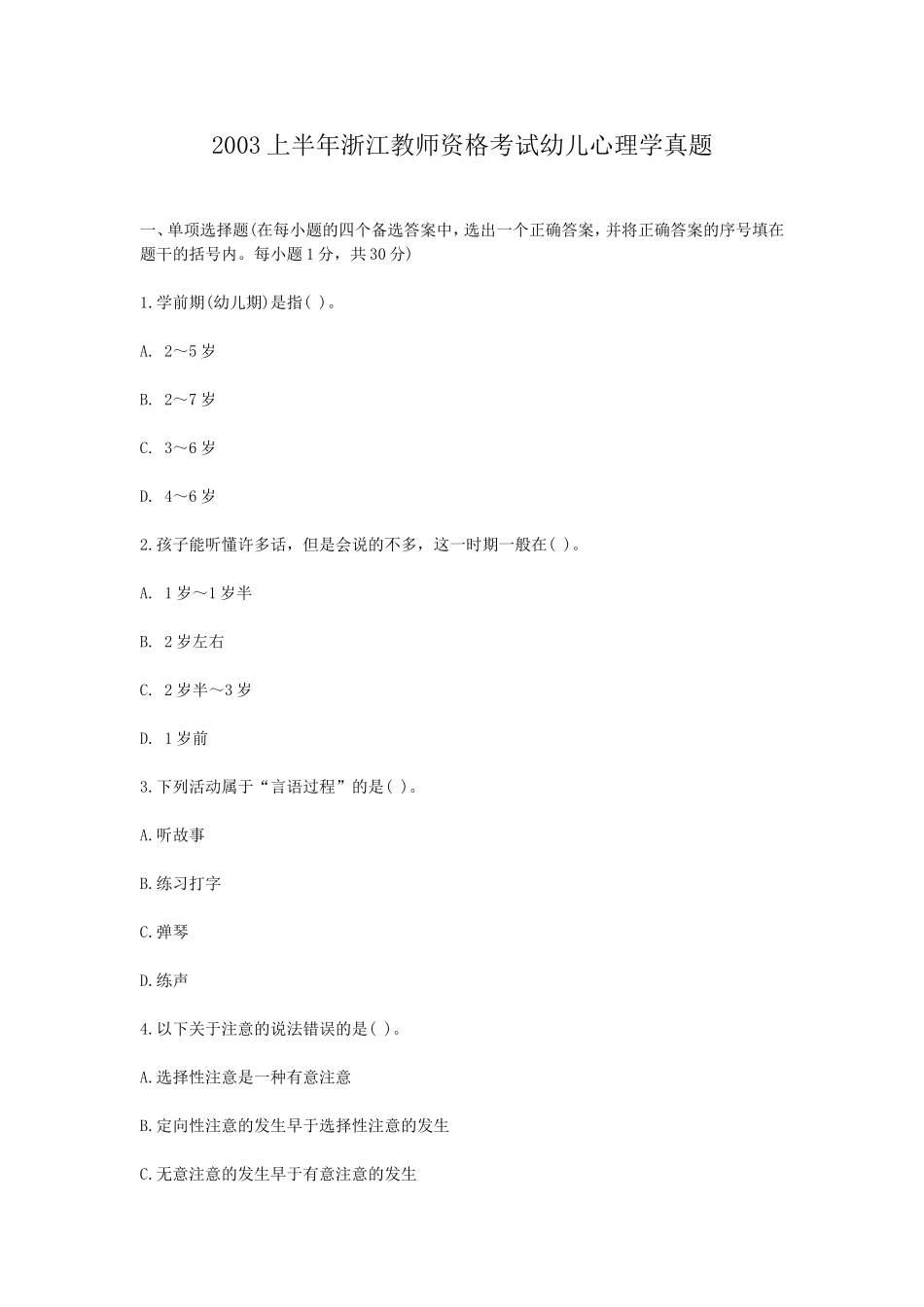 考大网_2003上半年浙江教师资格考试幼儿心理学真题kaoda.com.doc_第1页