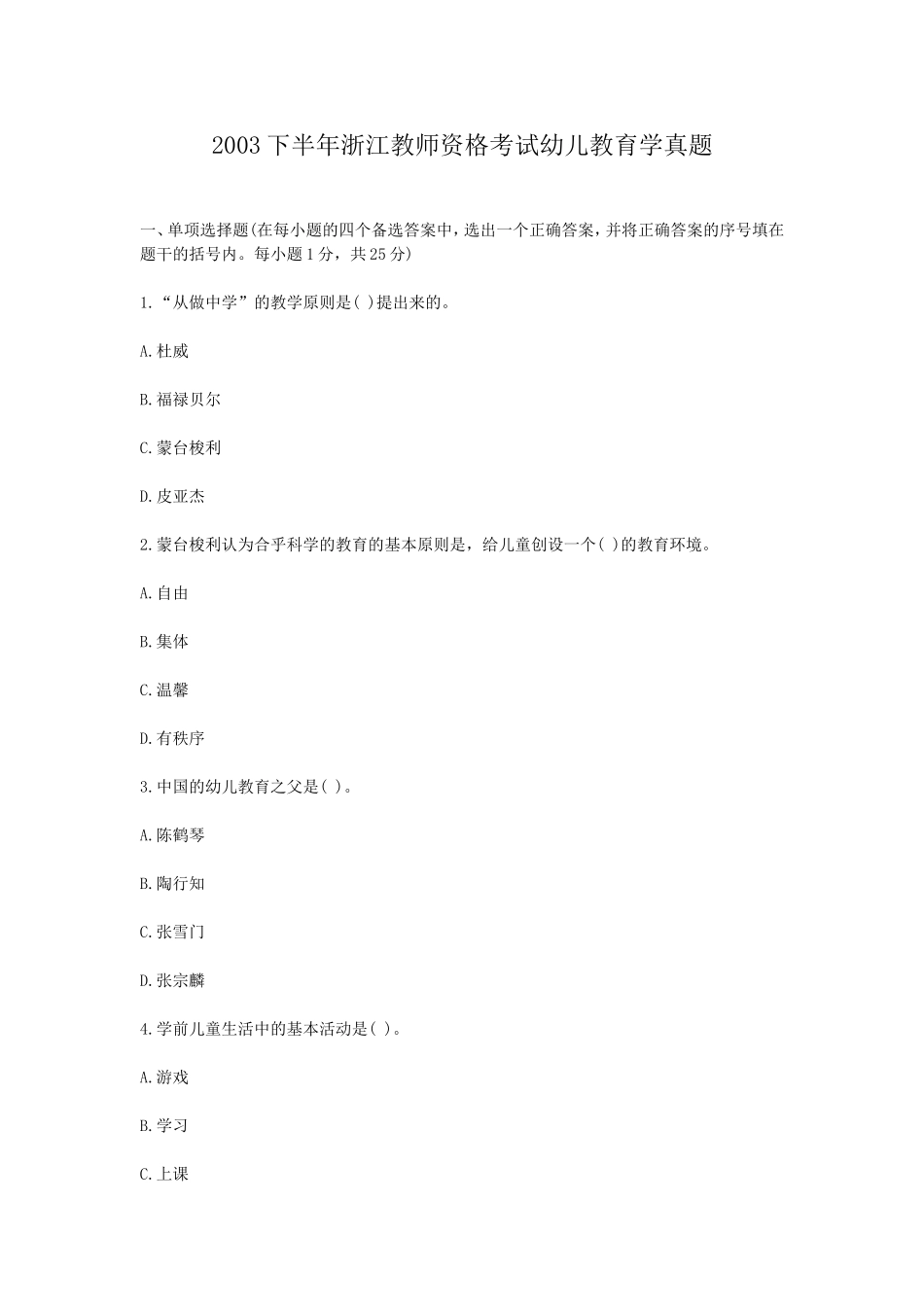 考大网_2003下半年浙江教师资格考试幼儿教育学真题kaoda.com.doc_第1页