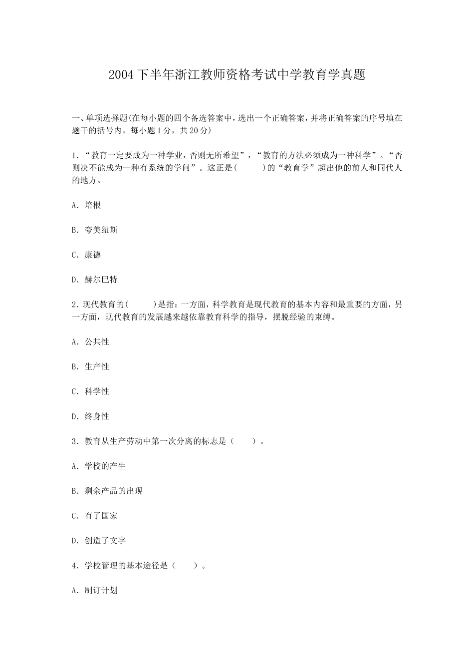 考大网_2004下半年浙江教师资格考试中学教育学真题kaoda.com.doc_第1页